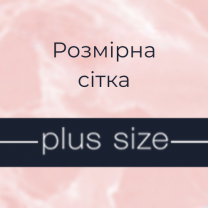 Параметры модели PLUS SIZE