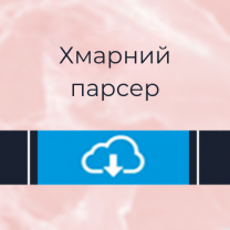 Виджет CloudParser