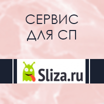 Виджет Sliza.ru